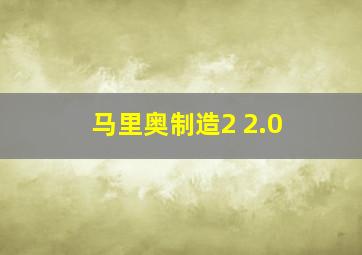 马里奥制造2 2.0